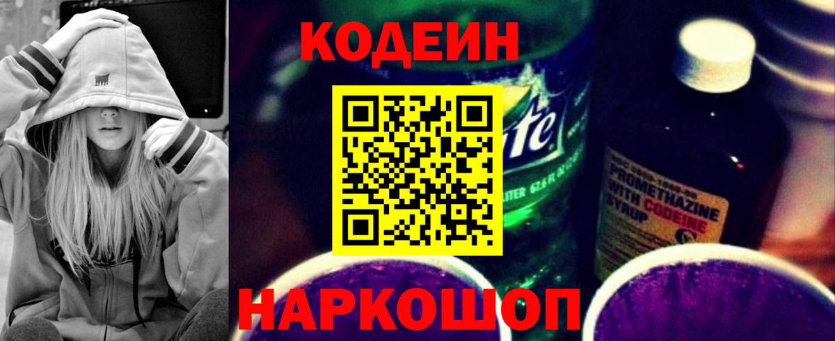 Кодеин Purple Drank Костомукша