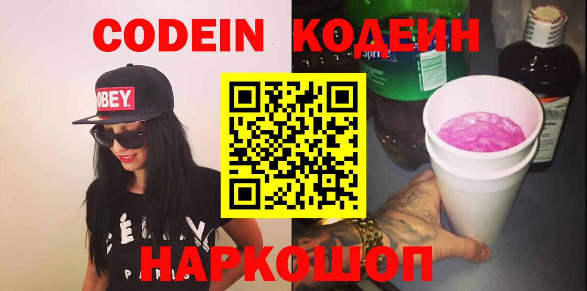 Кодеиновый сироп Lean Purple Drank  Вход с VPN  Костомукша 
